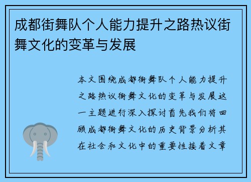 成都街舞队个人能力提升之路热议街舞文化的变革与发展