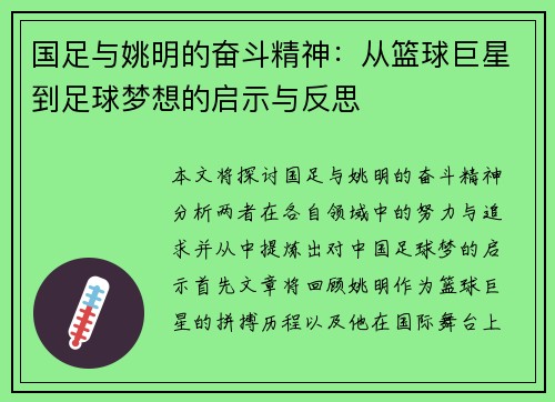 国足与姚明的奋斗精神：从篮球巨星到足球梦想的启示与反思