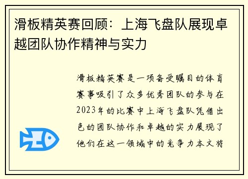 滑板精英赛回顾：上海飞盘队展现卓越团队协作精神与实力