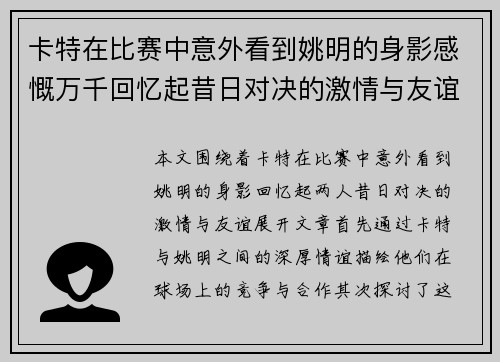 卡特在比赛中意外看到姚明的身影感慨万千回忆起昔日对决的激情与友谊