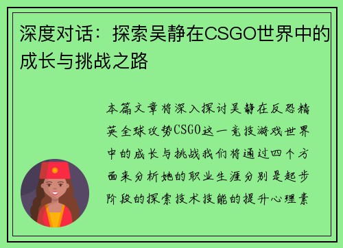 深度对话：探索吴静在CSGO世界中的成长与挑战之路