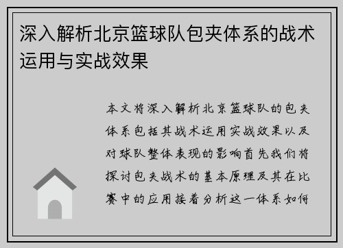 深入解析北京篮球队包夹体系的战术运用与实战效果