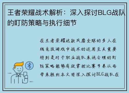 王者荣耀战术解析：深入探讨BLG战队的盯防策略与执行细节