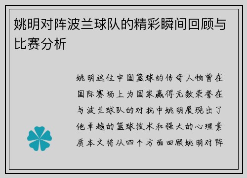 姚明对阵波兰球队的精彩瞬间回顾与比赛分析