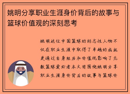 姚明分享职业生涯身价背后的故事与篮球价值观的深刻思考