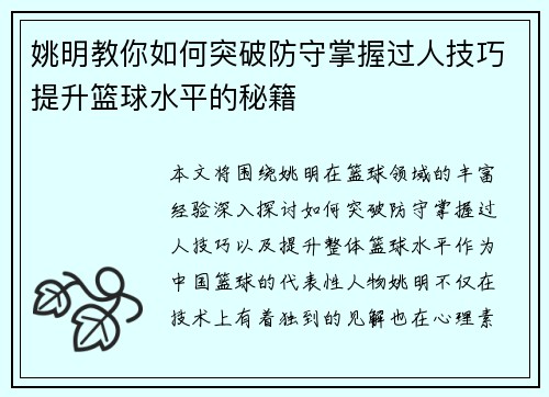 姚明教你如何突破防守掌握过人技巧提升篮球水平的秘籍