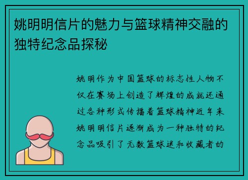 姚明明信片的魅力与篮球精神交融的独特纪念品探秘