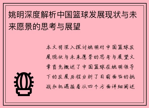 姚明深度解析中国篮球发展现状与未来愿景的思考与展望