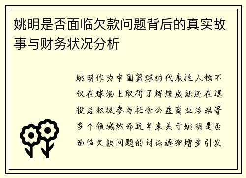 姚明是否面临欠款问题背后的真实故事与财务状况分析