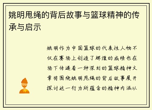 姚明甩绳的背后故事与篮球精神的传承与启示