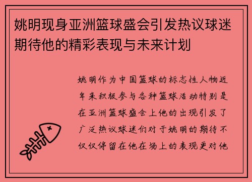姚明现身亚洲篮球盛会引发热议球迷期待他的精彩表现与未来计划