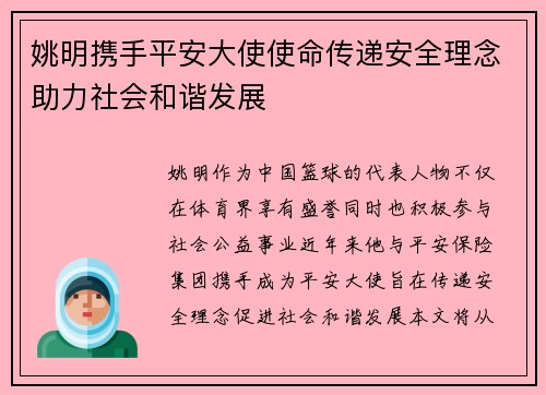 姚明携手平安大使使命传递安全理念助力社会和谐发展