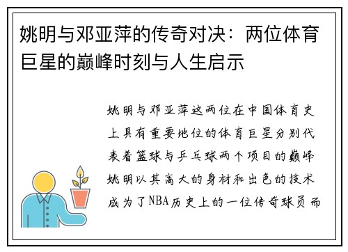 姚明与邓亚萍的传奇对决：两位体育巨星的巅峰时刻与人生启示