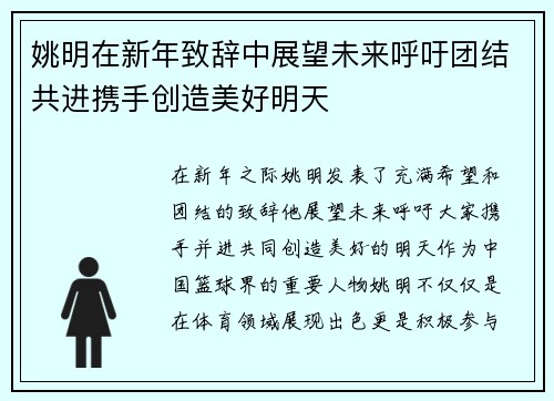 姚明在新年致辞中展望未来呼吁团结共进携手创造美好明天