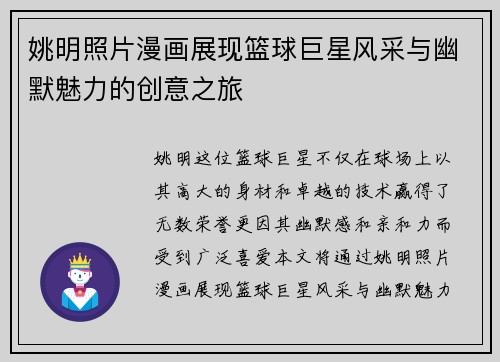 姚明照片漫画展现篮球巨星风采与幽默魅力的创意之旅