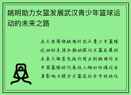 姚明助力女篮发展武汉青少年篮球运动的未来之路