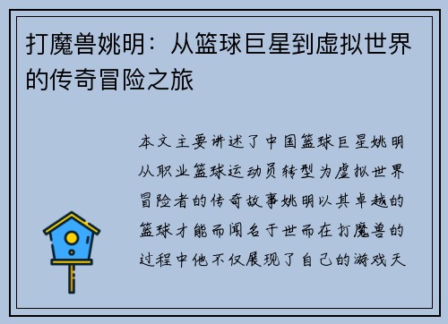 打魔兽姚明：从篮球巨星到虚拟世界的传奇冒险之旅