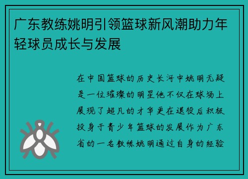 广东教练姚明引领篮球新风潮助力年轻球员成长与发展