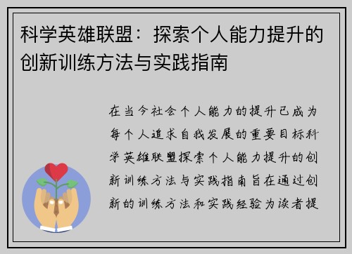 科学英雄联盟：探索个人能力提升的创新训练方法与实践指南