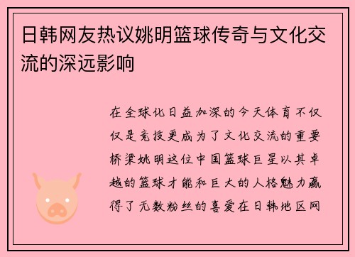 日韩网友热议姚明篮球传奇与文化交流的深远影响