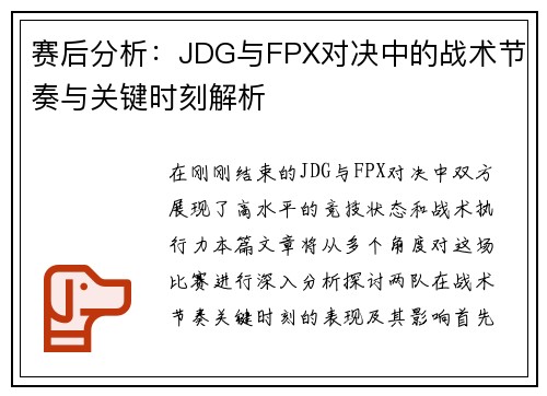 赛后分析：JDG与FPX对决中的战术节奏与关键时刻解析