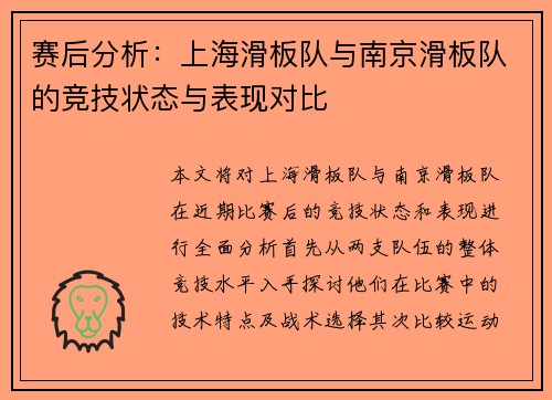 赛后分析：上海滑板队与南京滑板队的竞技状态与表现对比