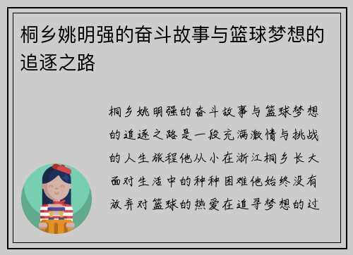 桐乡姚明强的奋斗故事与篮球梦想的追逐之路