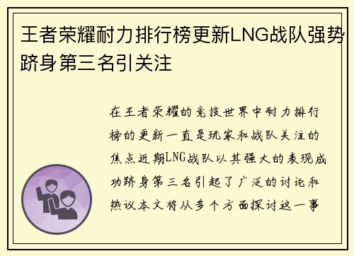 王者荣耀耐力排行榜更新LNG战队强势跻身第三名引关注