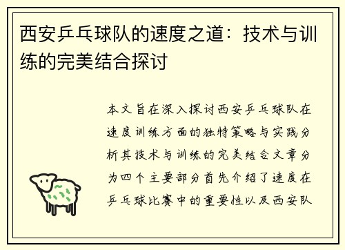 西安乒乓球队的速度之道：技术与训练的完美结合探讨