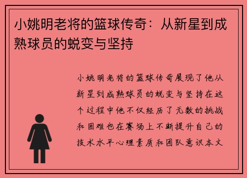 小姚明老将的篮球传奇：从新星到成熟球员的蜕变与坚持