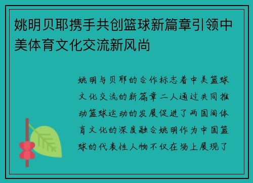 姚明贝耶携手共创篮球新篇章引领中美体育文化交流新风尚