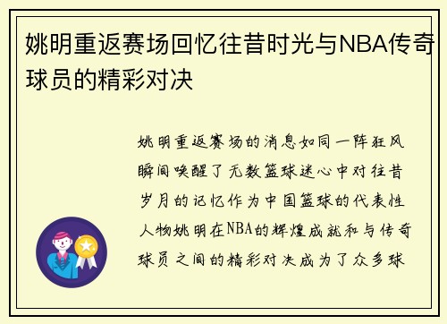 姚明重返赛场回忆往昔时光与NBA传奇球员的精彩对决
