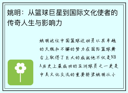 姚明：从篮球巨星到国际文化使者的传奇人生与影响力