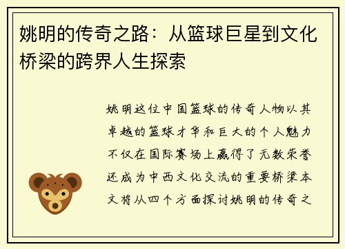 姚明的传奇之路：从篮球巨星到文化桥梁的跨界人生探索