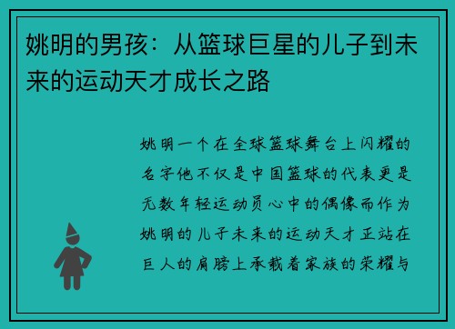 姚明的男孩：从篮球巨星的儿子到未来的运动天才成长之路