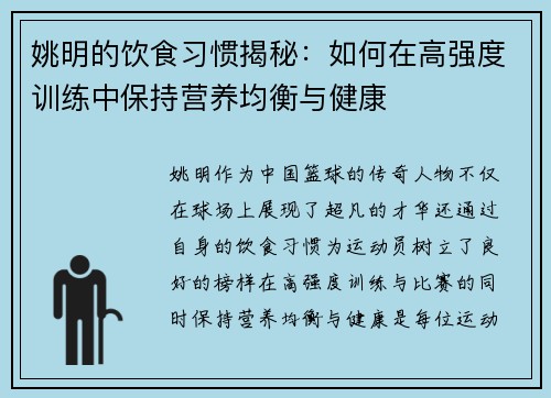 姚明的饮食习惯揭秘：如何在高强度训练中保持营养均衡与健康