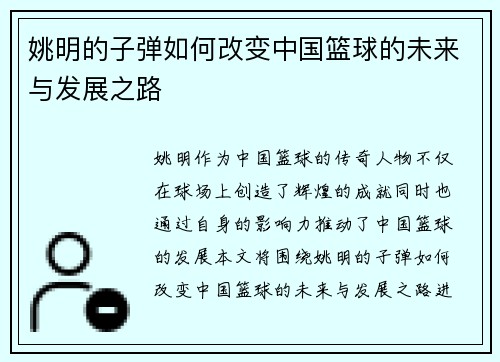 姚明的子弹如何改变中国篮球的未来与发展之路