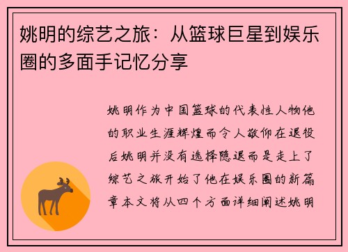 姚明的综艺之旅：从篮球巨星到娱乐圈的多面手记忆分享