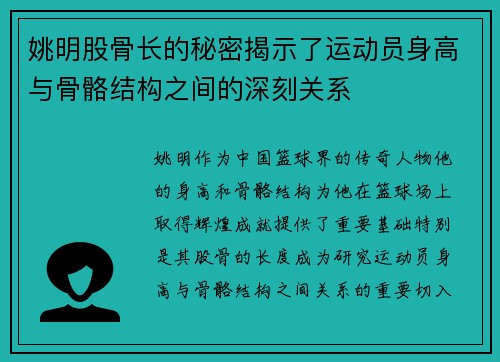 姚明股骨长的秘密揭示了运动员身高与骨骼结构之间的深刻关系