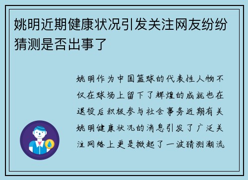 姚明近期健康状况引发关注网友纷纷猜测是否出事了