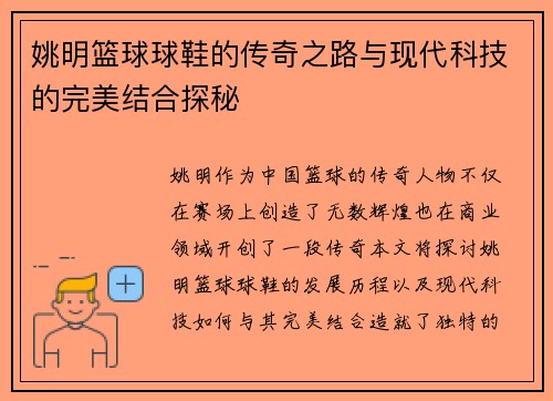 姚明篮球球鞋的传奇之路与现代科技的完美结合探秘