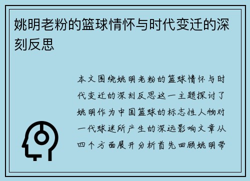 姚明老粉的篮球情怀与时代变迁的深刻反思