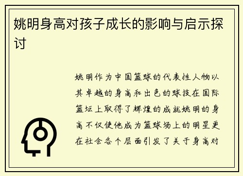 姚明身高对孩子成长的影响与启示探讨