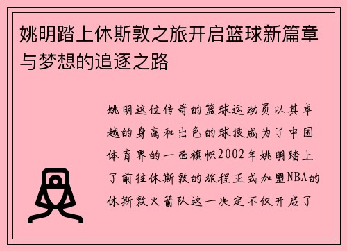 姚明踏上休斯敦之旅开启篮球新篇章与梦想的追逐之路