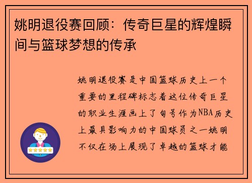 姚明退役赛回顾：传奇巨星的辉煌瞬间与篮球梦想的传承