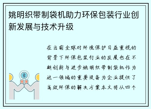 姚明织带制袋机助力环保包装行业创新发展与技术升级