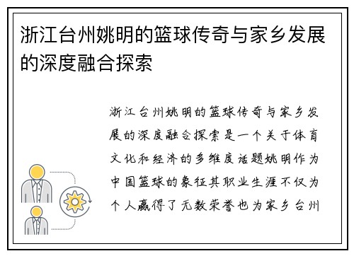 浙江台州姚明的篮球传奇与家乡发展的深度融合探索