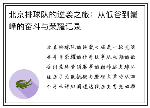 北京排球队的逆袭之旅：从低谷到巅峰的奋斗与荣耀记录