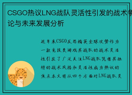 CSGO热议LNG战队灵活性引发的战术争论与未来发展分析