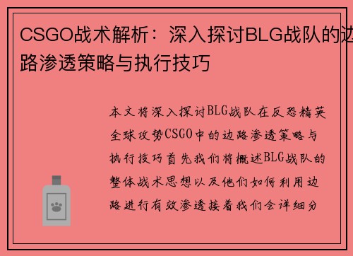 CSGO战术解析：深入探讨BLG战队的边路渗透策略与执行技巧